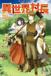 「異世界村長」シリーズ