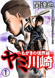 ヤミ川崎～もがきの境界線～（分冊版）