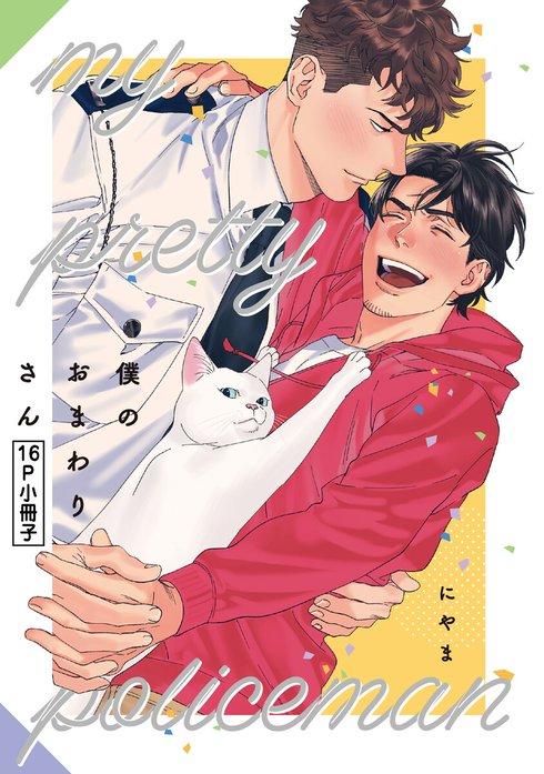 僕のおまわりさん【単行本版（電子限定描き下ろし付）】