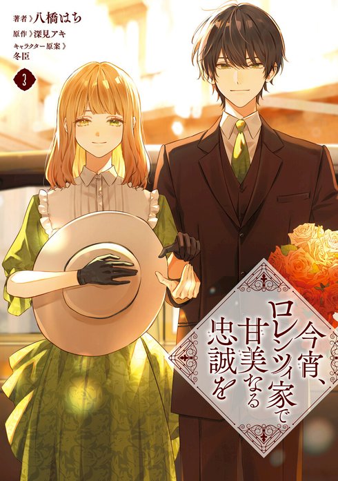 今宵、ロレンツィ家で甘美なる忠誠を【分冊版】