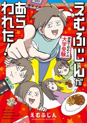 えむふじんがあらわれた！　家族で初めての大学受験