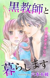 Love Jossie　黒教師と暮らします