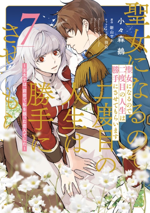 聖女になるので二度目の人生は勝手にさせてもらいます