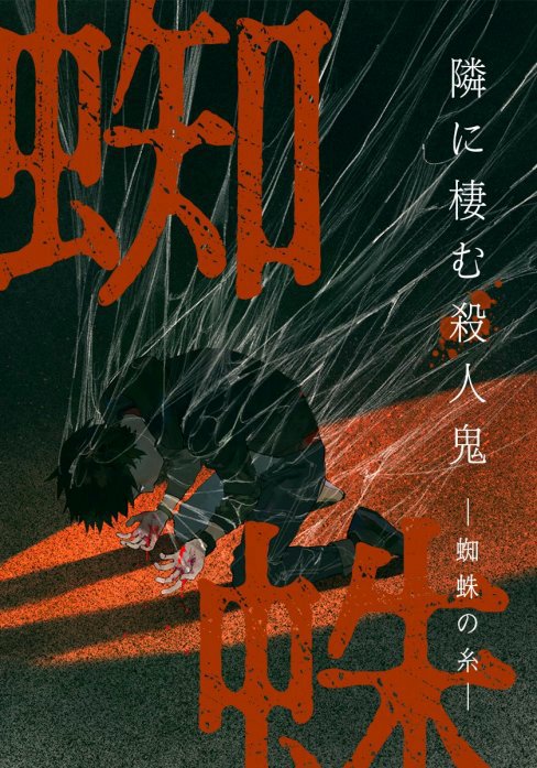 蜘蛛の糸ー隣に棲む殺人鬼ー