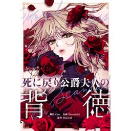 【4話無料】死に戻り公爵夫人の背徳｜漫画無料・試し読み｜LINE マンガ