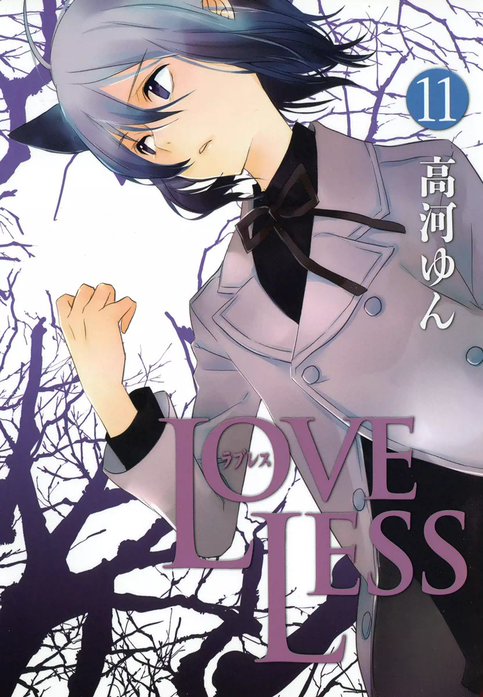 LOVELESS LOVELESS （13）｜高河ゆん｜LINE マンガ