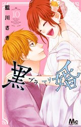 黒婚―ブラマリ―