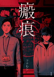 瘢痕―ハンコン―【単話】