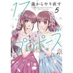 ☆特典9点付き [板場広志] 17歳からやり直すプロポーズ 1-4巻 17歳からやり直すプロポーズ 1 (芳文社コミックス) | 板場