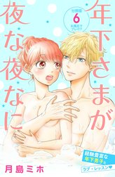 年下さまが夜な夜なに　分冊版
