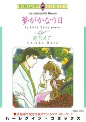 夢がかなう日