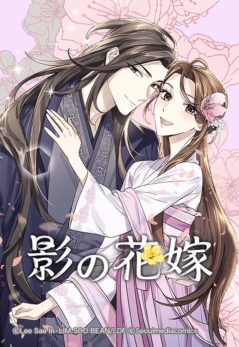 影の花嫁