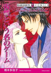 復讐という名のゲーム （分冊版）