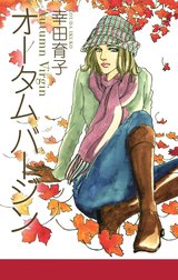 オータム バージン