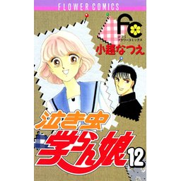 2話無料】泣き虫学らん娘｜無料マンガ｜LINE マンガ
