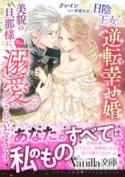 日陰王女の逆転幸せ婚　美貌の旦那様に、実は溺愛されていたようです