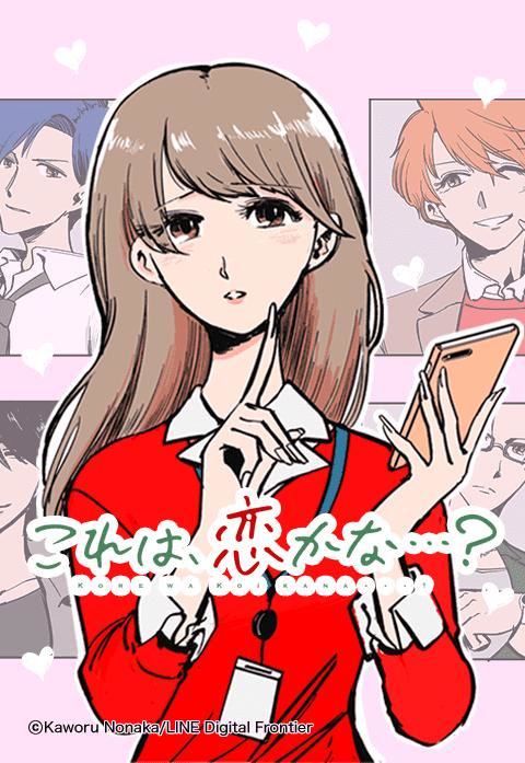 これは、恋かな…？