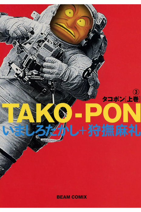 絶版　ヴィンテージ 希少　レア　タコポン　いましろたかし　漫画　映画　狩撫麻礼 絶版 ヴィンテージ 希少 レア タコポン いましろたかし 漫画 映画 狩