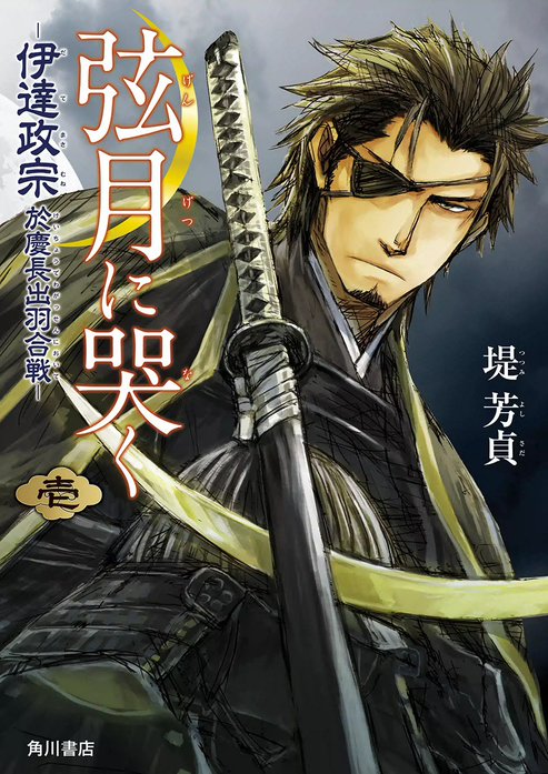 弦月に哭く　‐伊達政宗於慶長出羽合戦‐