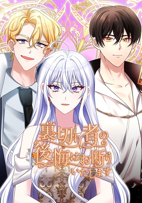 裏切り者の後悔はお断りいたします 【タテヨミ】