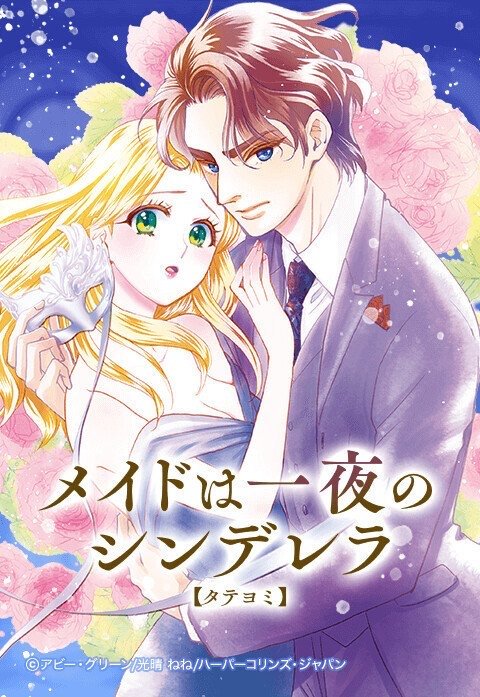 メイドは一夜のシンデレラ【タテヨミ】
