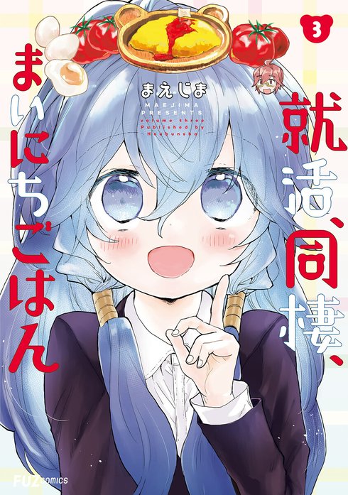 就活、同棲、まいにちごはん