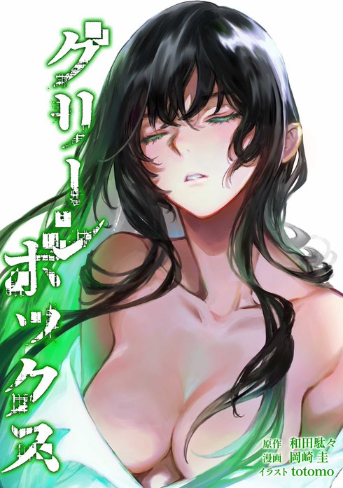 グリーンボックス（連載版）