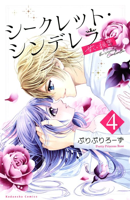 シークレット・シンデレラ～甘い秘密～