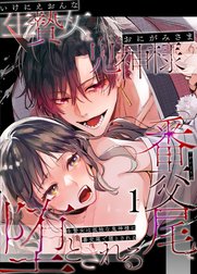 生贄女は孤独な鬼神様に番交尾で堕とされる