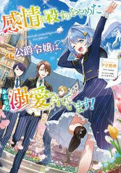 感情を殺すのをやめた元公爵令嬢は、みんなに溺愛されています！