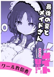最後の夏とメイドさん 最後の夏とメイドさん｜クール教信者｜LINE マンガ