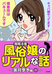 【閲覧注意】風俗嬢のリアルな話～美月李予編～