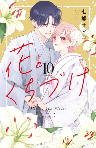 禁．断．婚．約．｜心あゆみ｜LINE マンガ