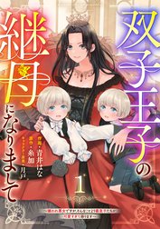 Berry’sFantasy双子王子の継母になりまして～嫌われ悪女ですが、そんなことより義息子たちが可愛すぎて困ります～