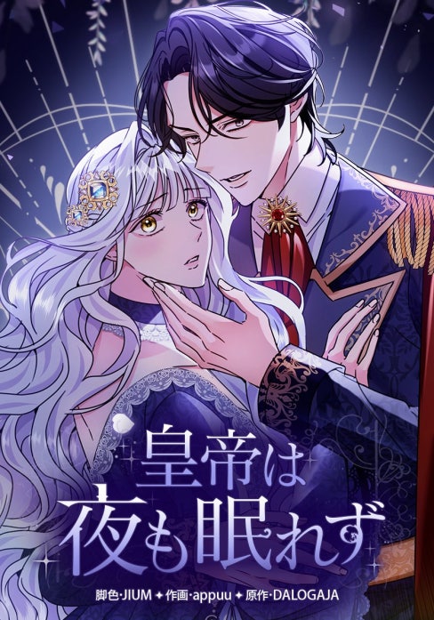 皇帝は夜も眠れず