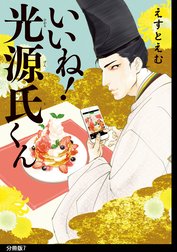 いいね！光源氏くん　分冊版