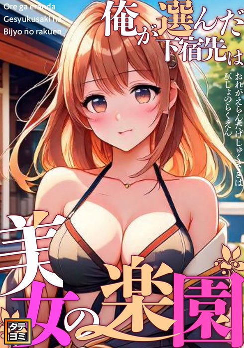 俺が選んだ下宿先は美女の楽園【タテヨミ】