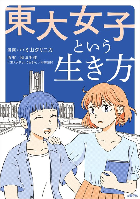 東大女子という生き方