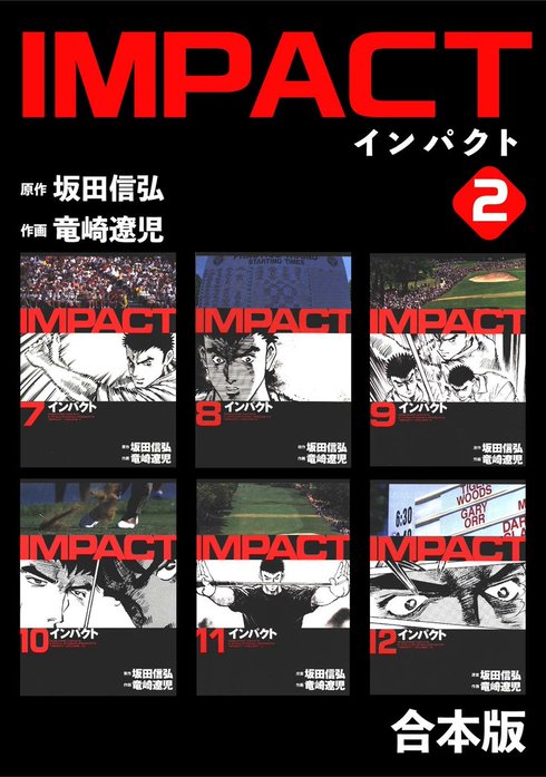 IMPACT 【合本版】｜坂田信弘, 竜崎遼児｜LINE マンガ