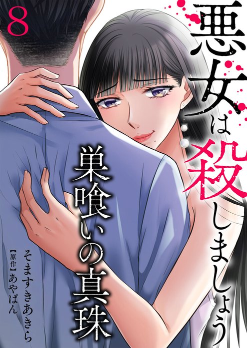 巣喰いの真珠～悪女は殺しましょう～