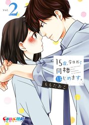 15歳、今日から同棲はじめます。【単行本版】