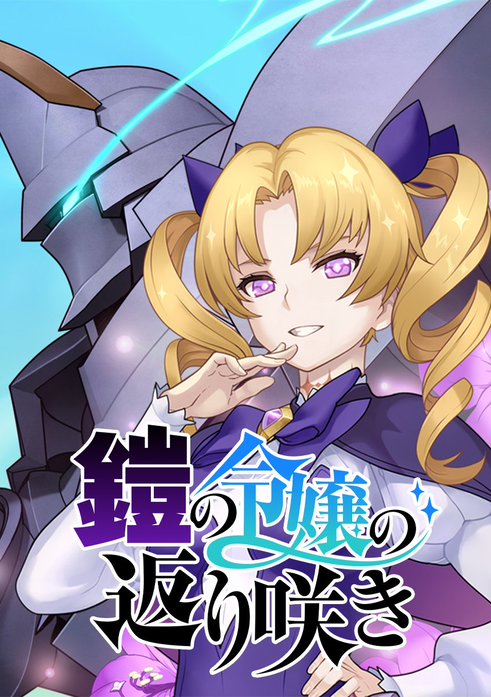 鎧の令嬢の返り咲き