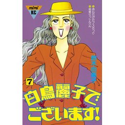 3話無料】白鳥麗子でございます！｜無料マンガ｜LINE マンガ