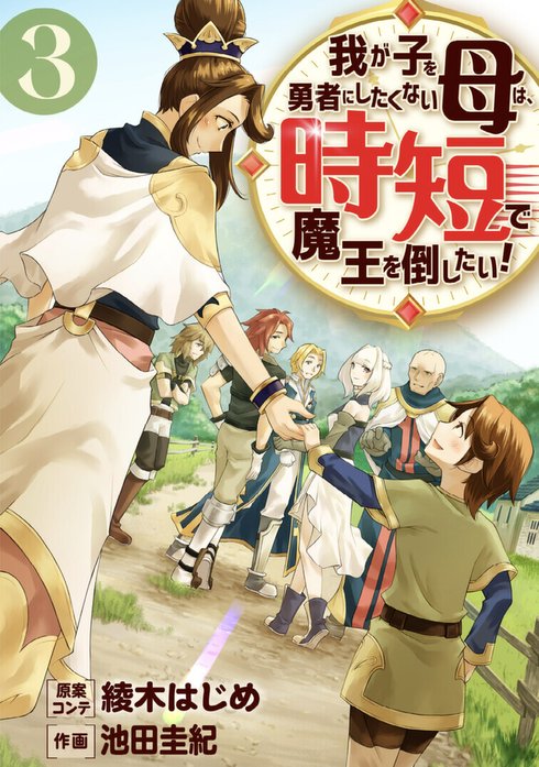 我が子を勇者にしたくない母は時短で魔王を倒したい！