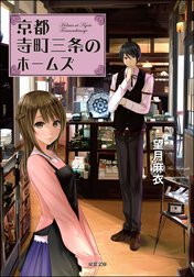 京都寺町三条のホームズ