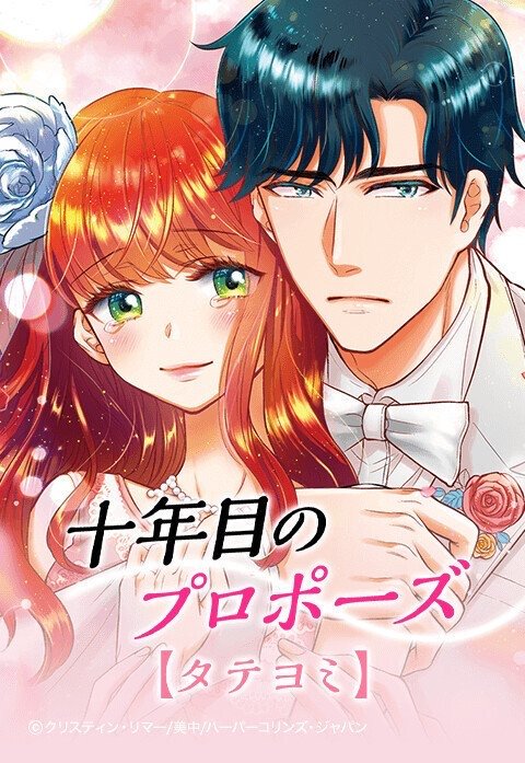 十年目のプロポーズ【タテヨミ】