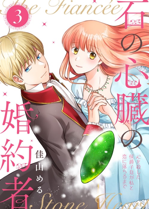 石の心臓の婚約者～心を殺した侯爵子息が私と恋に落ちるまで～