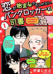 恋が始まるかもしれないパンクロッカーと司書【描き下ろしおまけ付き特装版】