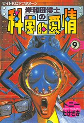 岸和田博士の科学的愛情