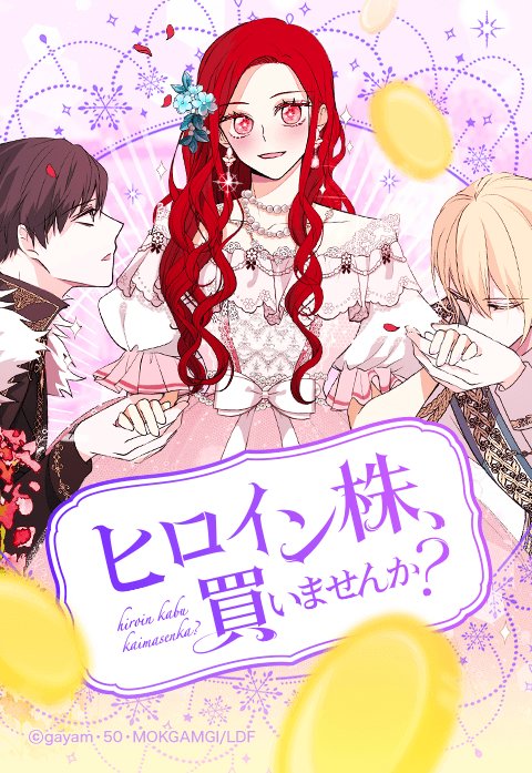 ヒロイン株、買いませんか？